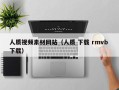 樟树人质视频素材网站（人质 下载 rmvb 下载）
